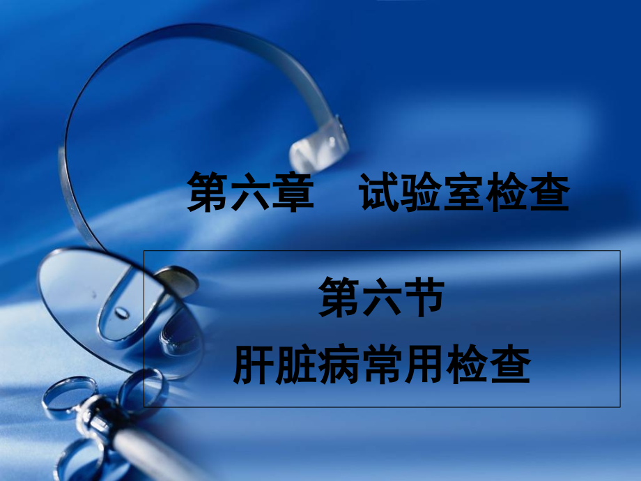 健康评估之第六章肝脏病常用检查.ppt_第1页
