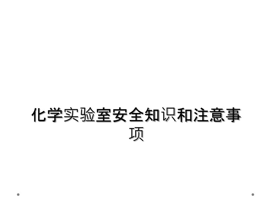 化学实验室安全知识和注意事项.ppt_第1页