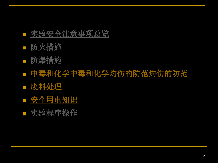 化学实验室安全知识和注意事项.ppt_第2页