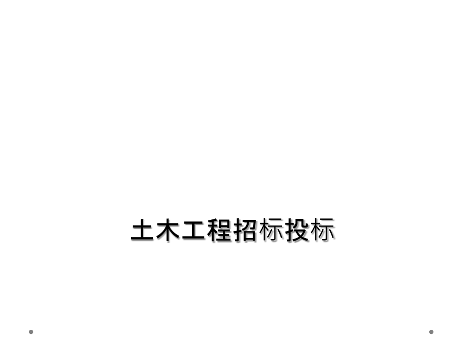 土木工程招标投标.ppt_第1页