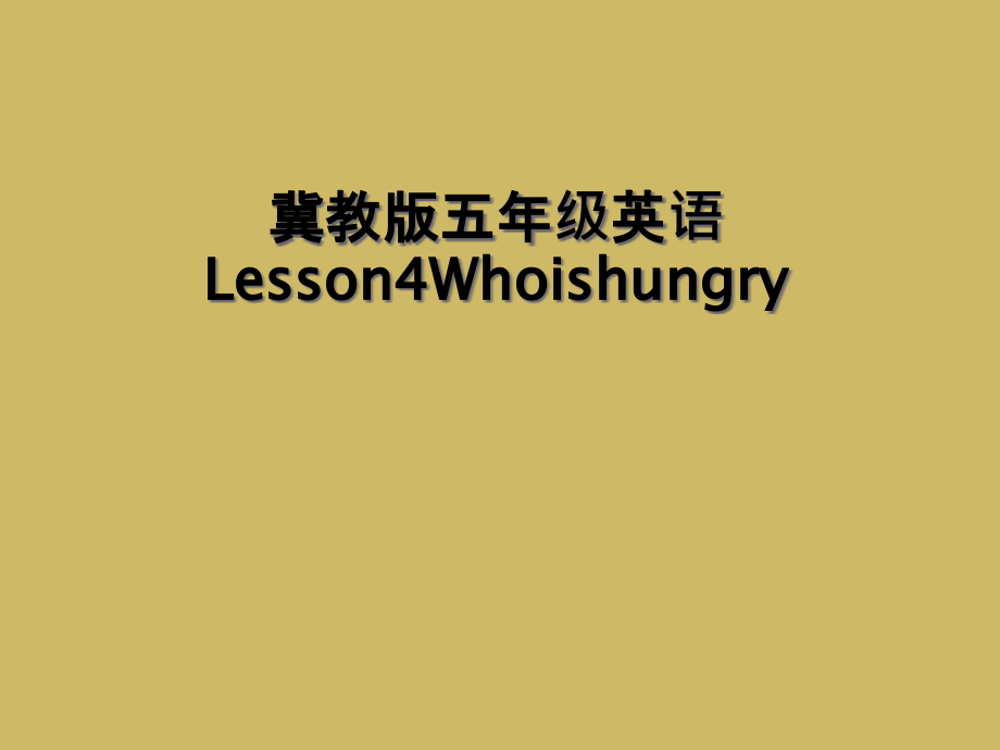 冀教版五年级英语Lesson4Whoishungry.ppt_第1页
