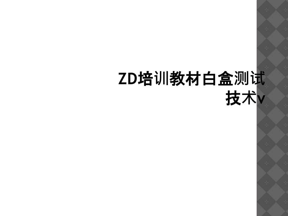ZD培训教材白盒测试技术.ppt_第1页