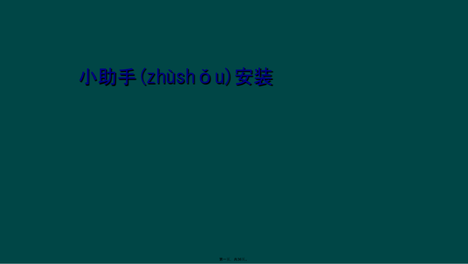 小助手安装.ppt_第1页