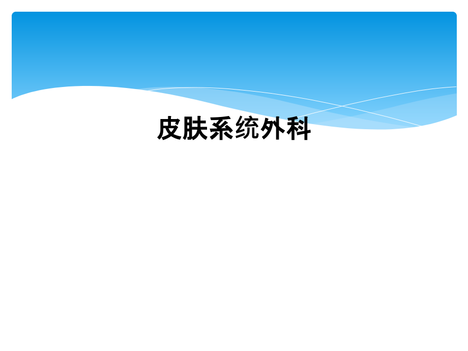 皮肤系统外科.ppt_第1页