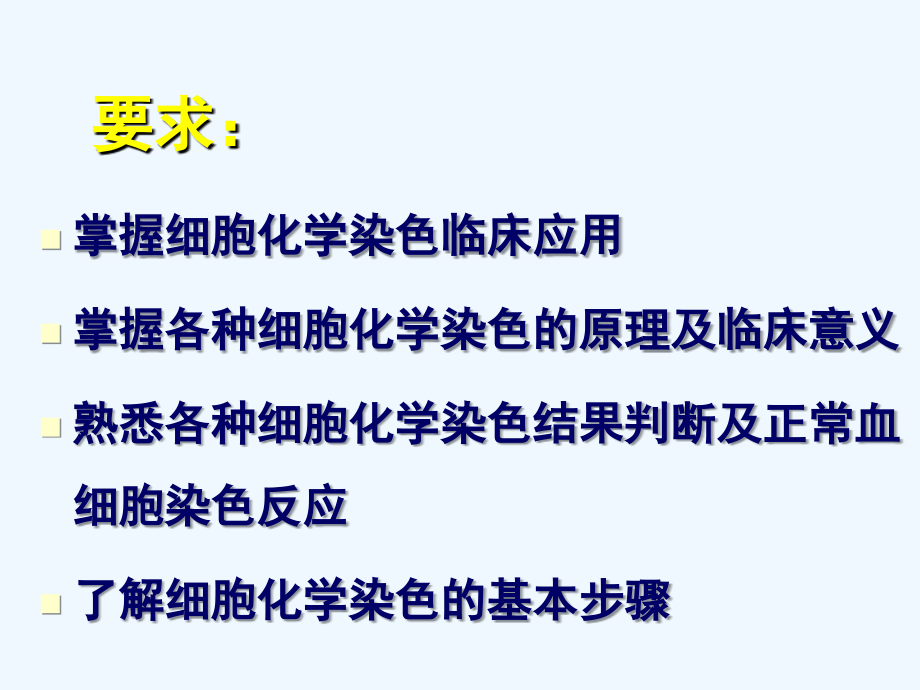 第4章2细胞化学染色检验血液检验.ppt_第2页