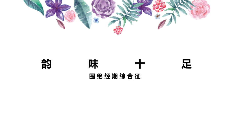 围绝经期综合征激素替代治疗方案.pptx_第1页