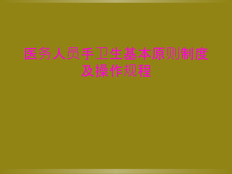 医务人员手卫生基本原则制度及操作规程.ppt_第1页