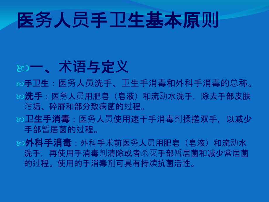 医务人员手卫生基本原则制度及操作规程.ppt_第2页