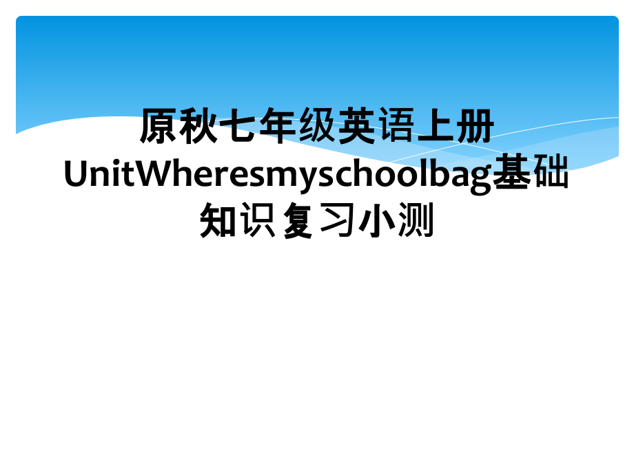 原秋七年级英语上册UnitWheresmyschoolbag基础知识复习小测.ppt_第1页