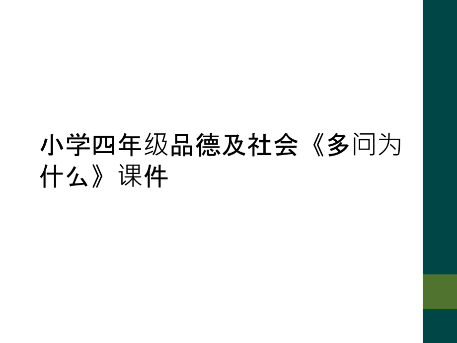 小学四年级品德及社会《多问为什么》.ppt_第1页