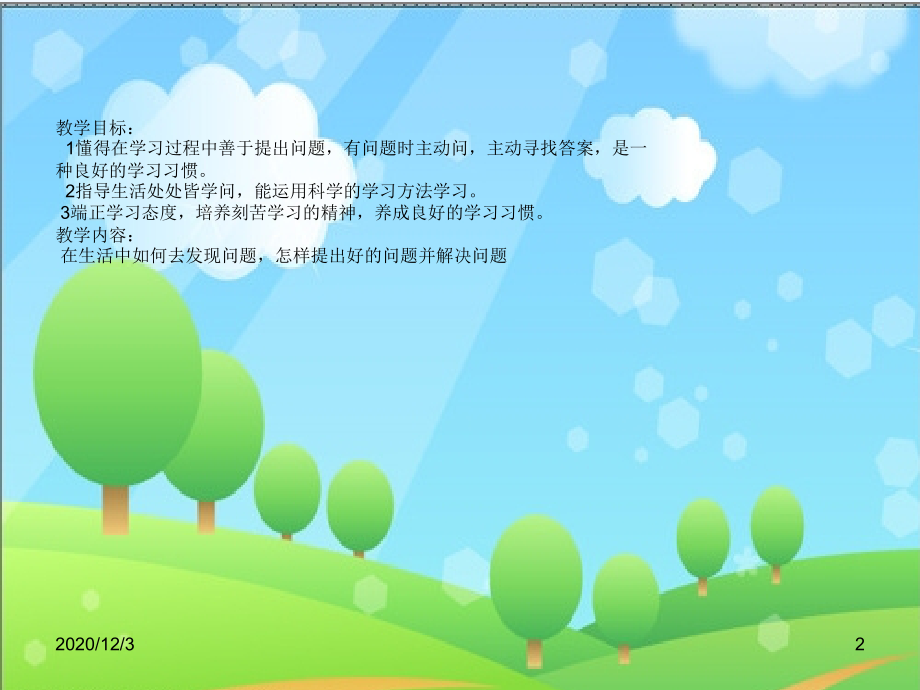 小学四年级品德及社会《多问为什么》.ppt_第2页