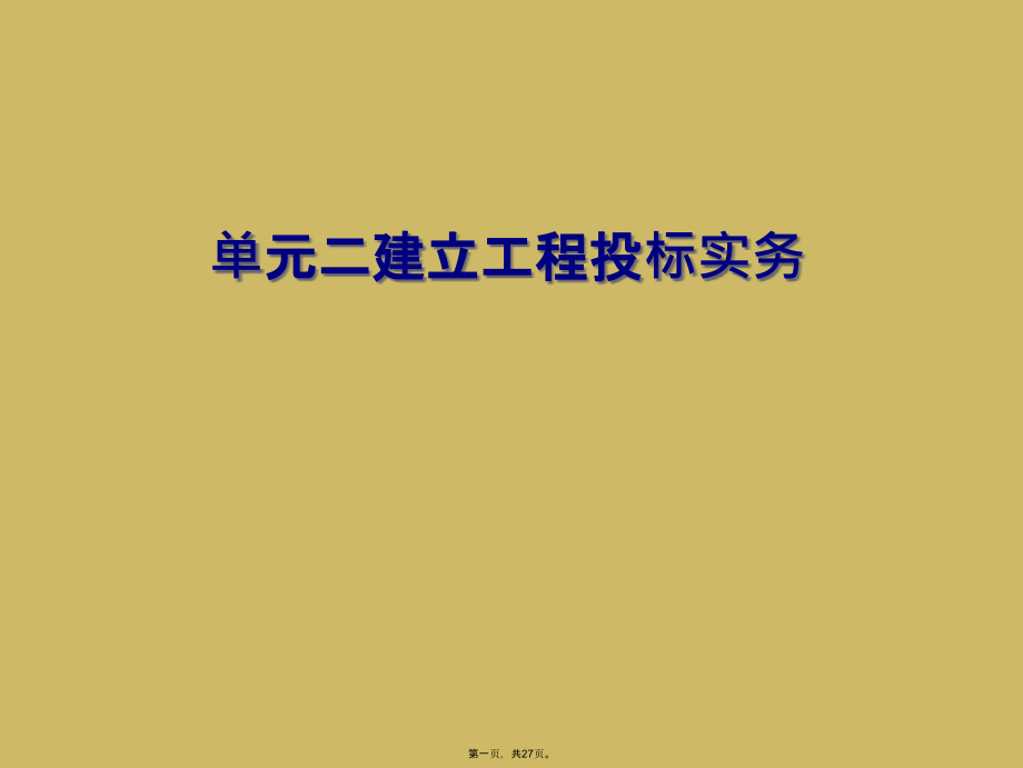 单元二建设工程投标实务.ppt_第1页