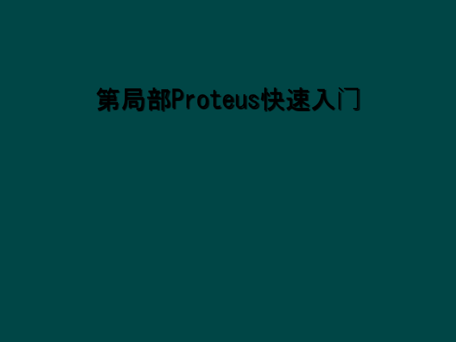 第部分Proteus快速入门.ppt_第1页
