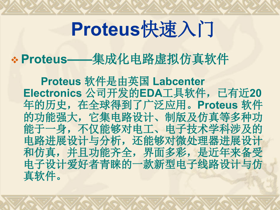 第部分Proteus快速入门.ppt_第2页