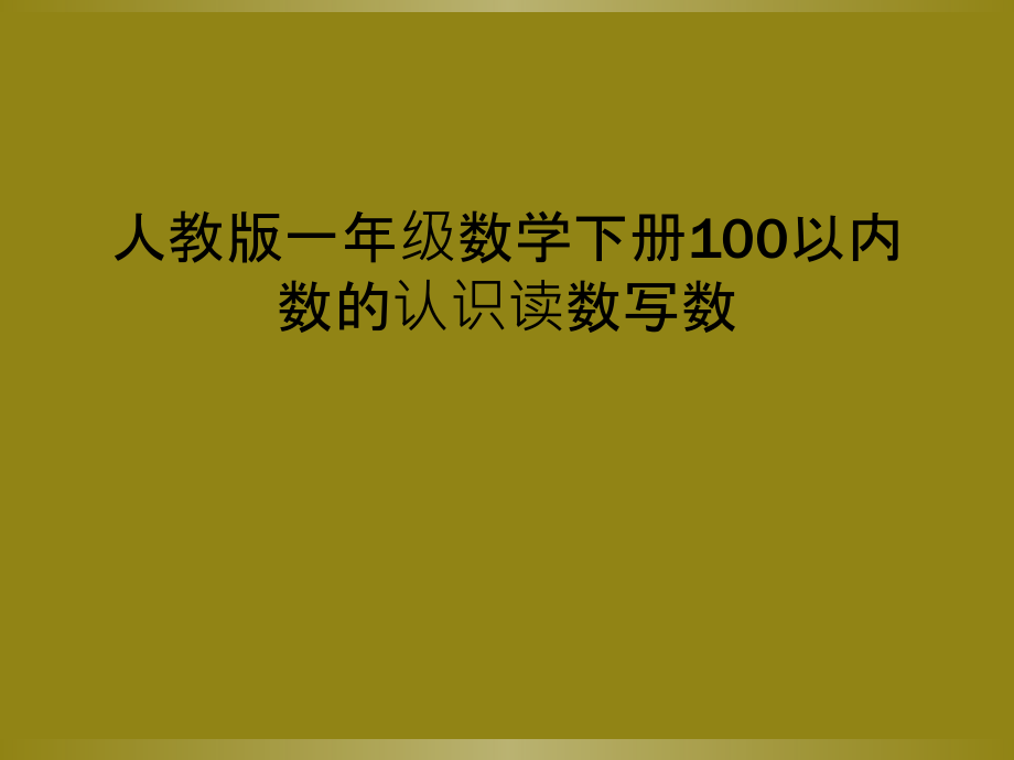 人教版一年级数学下册100以内数的认识读数写数.ppt_第1页