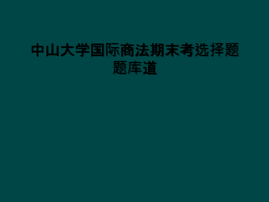 中山大学国际商法期末考选择题题库道.ppt_第1页