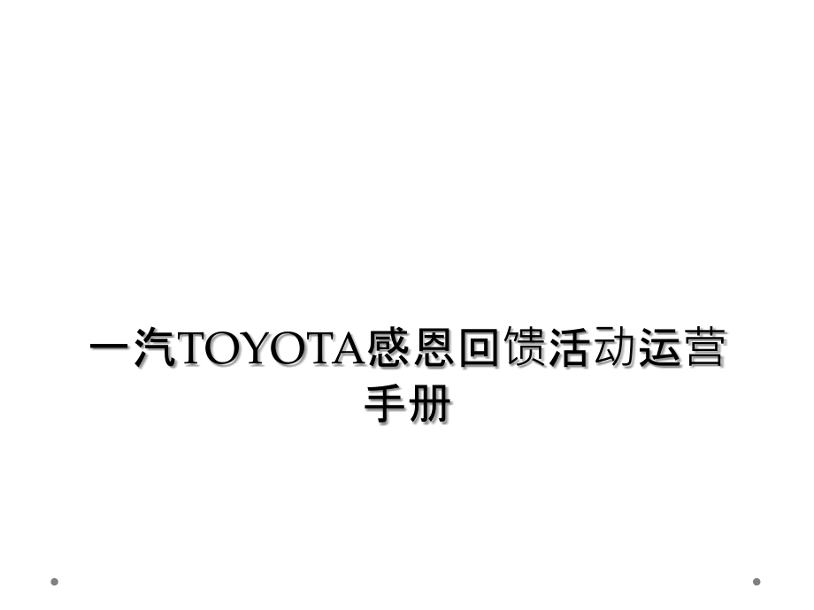 一汽TOYOTA感恩回馈活动运营手册.ppt_第1页