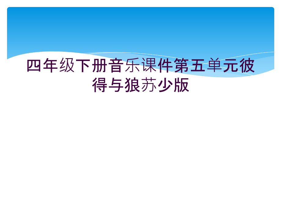 四年级下册音乐课件第五单元彼得与狼苏少版.ppt_第1页