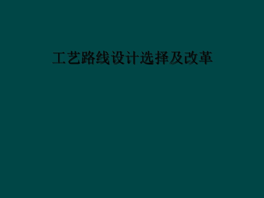 工艺路线设计选择及改革.ppt_第1页