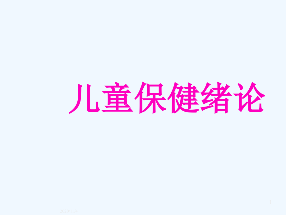 儿童保健的具体措施计划免疫.ppt_第1页