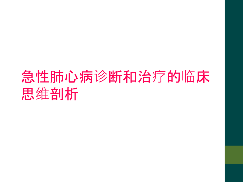 急性肺心病诊断和治疗的临床思维剖析.ppt_第1页