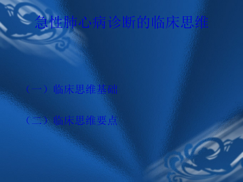 急性肺心病诊断和治疗的临床思维剖析.ppt_第2页