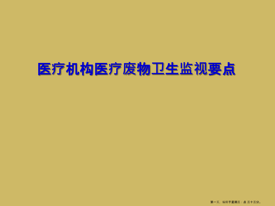 医疗机构医疗废物卫生监督要点.ppt_第1页