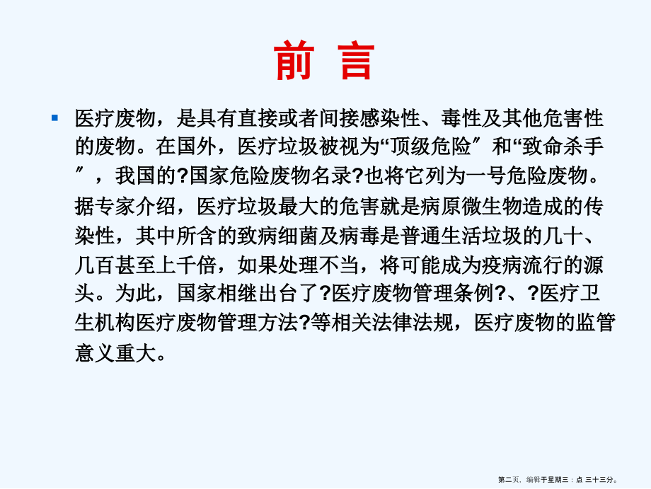 医疗机构医疗废物卫生监督要点.ppt_第2页