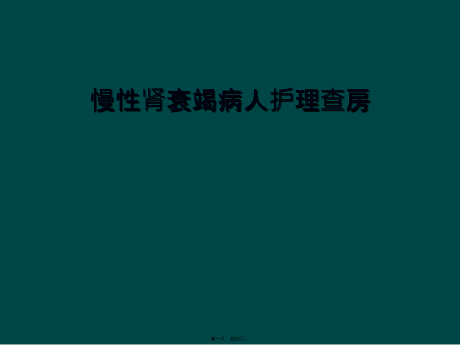 慢性肾衰竭病人护理查房.ppt_第1页