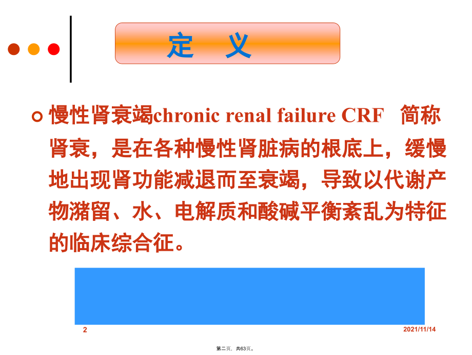 慢性肾衰竭病人护理查房.ppt_第2页