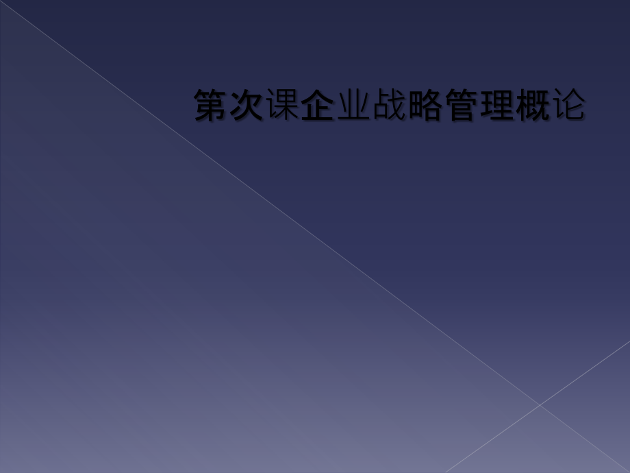 第次课企业战略管理概论.ppt_第1页
