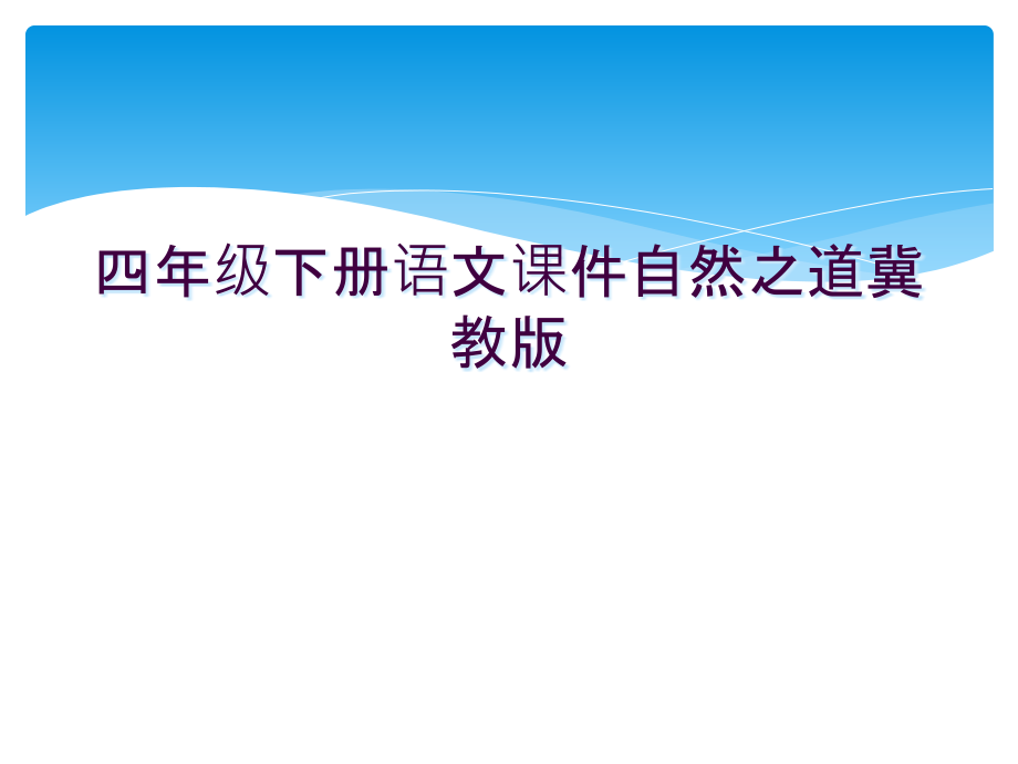 四年级下册语文课件自然之道冀教版.ppt_第1页