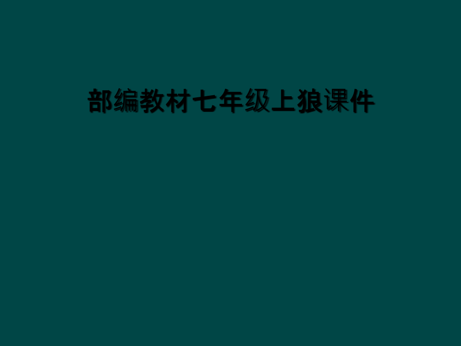 部编教材七年级上狼.ppt_第1页