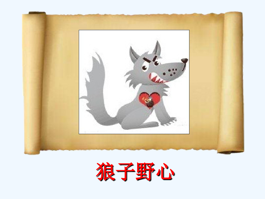 部编教材七年级上狼.ppt_第2页