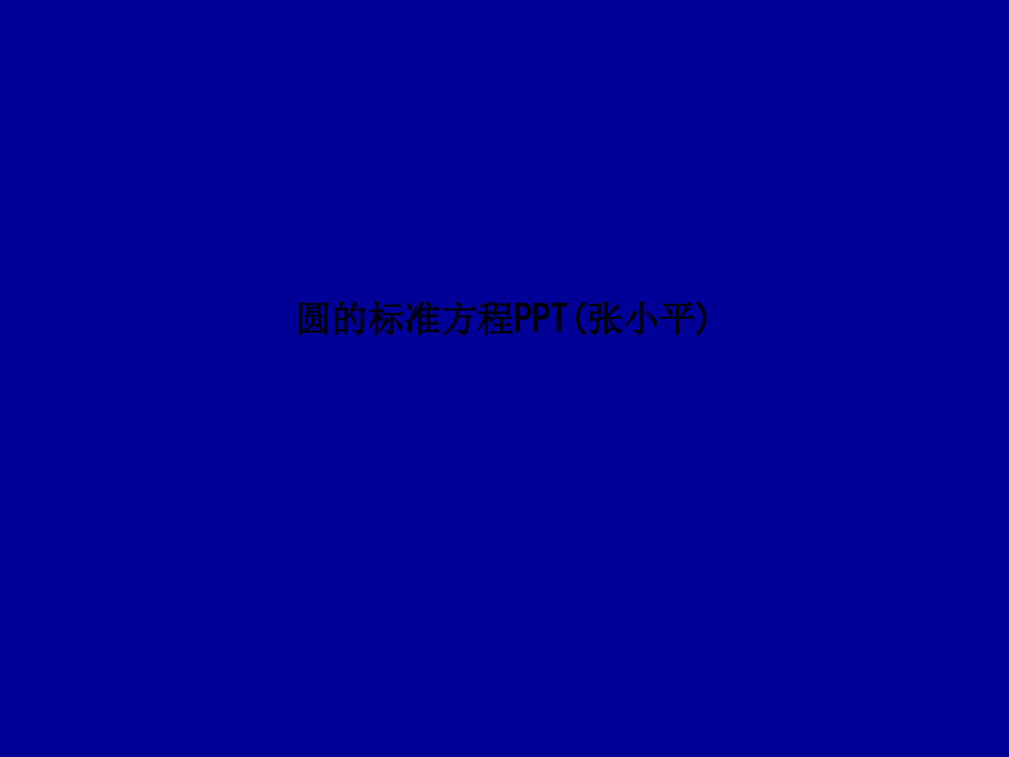 课件-圆的标准方程PPT(张小平).ppt_第1页
