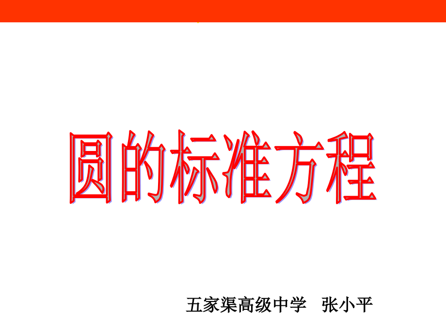 课件-圆的标准方程PPT(张小平).ppt_第2页