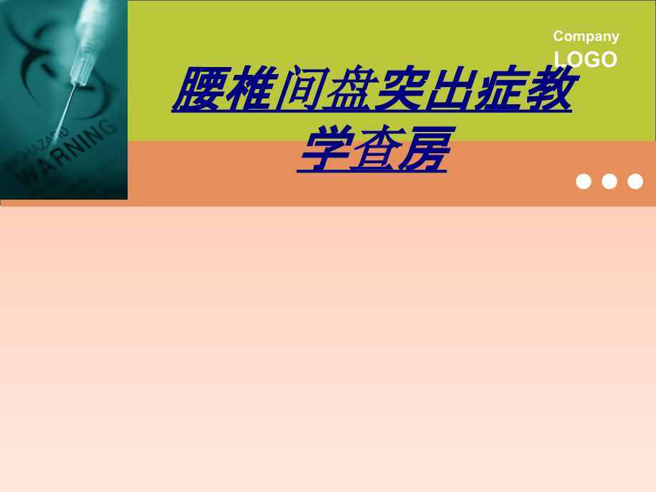 医学腰椎间盘突出症教学查房.ppt_第1页