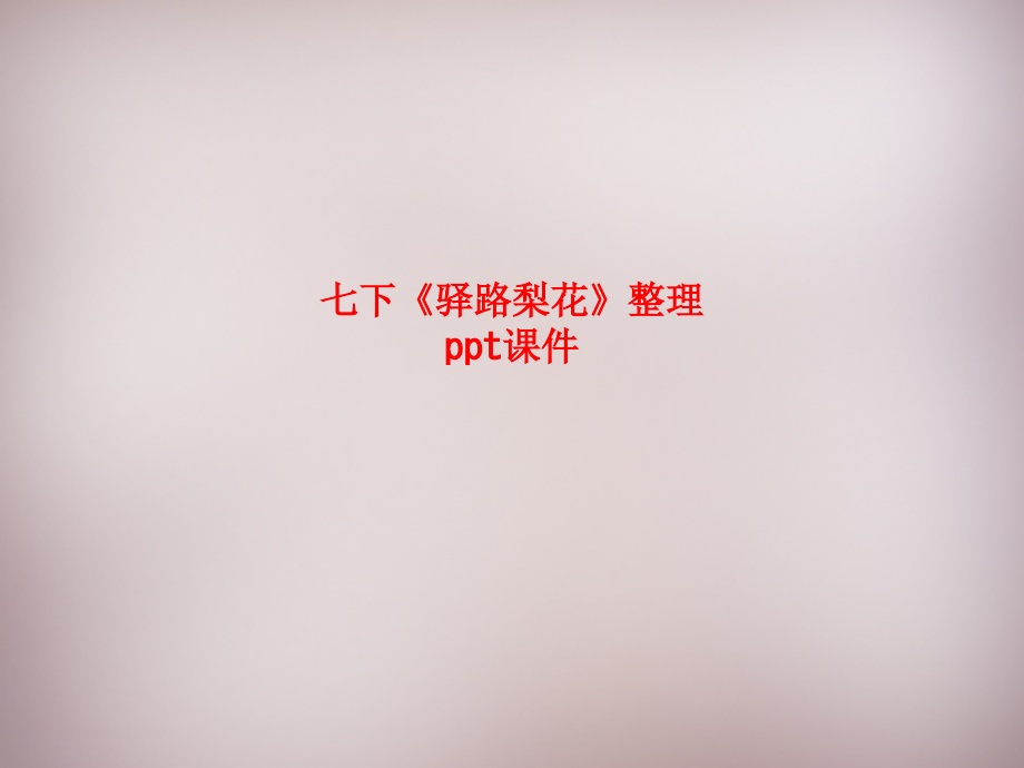七下《驿路梨花》整理.ppt_第1页