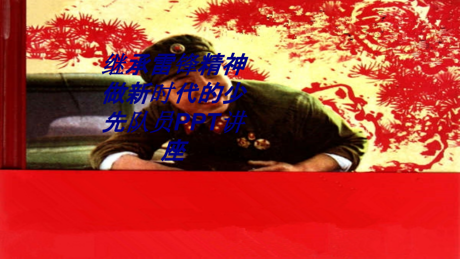 继承雷锋精神做新时代的少先队员.ppt_第1页