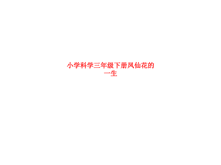 小学科学三年级下册凤仙花的一生.ppt_第1页