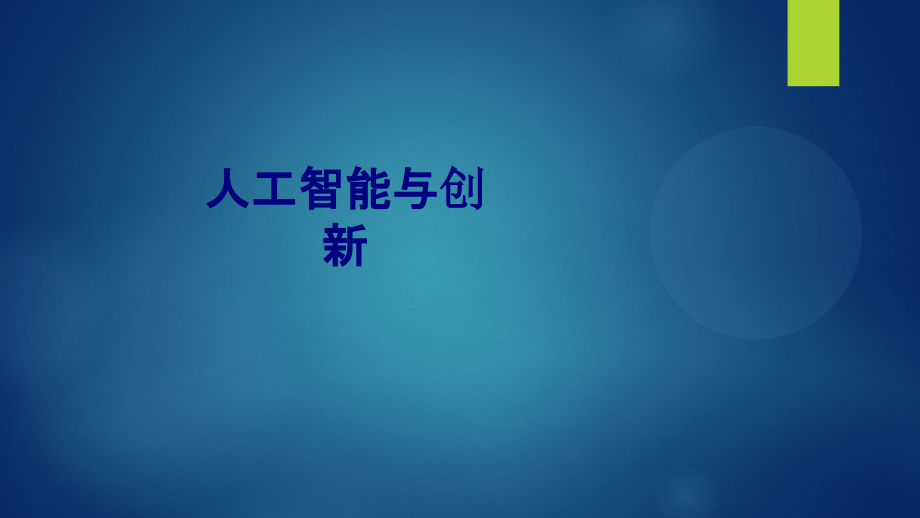 人工智能与创新优质.ppt_第1页