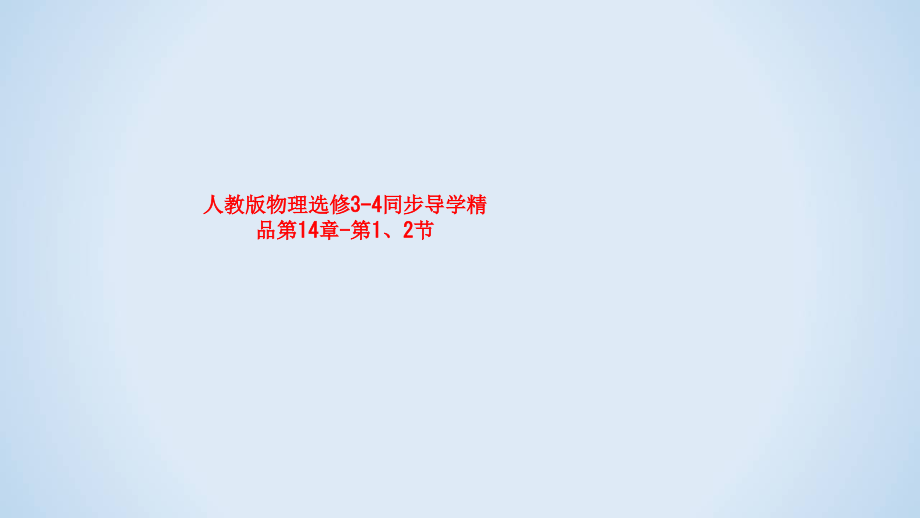 课件-人教版物理选修3-4同步导学第14章-第1、2节.ppt_第1页