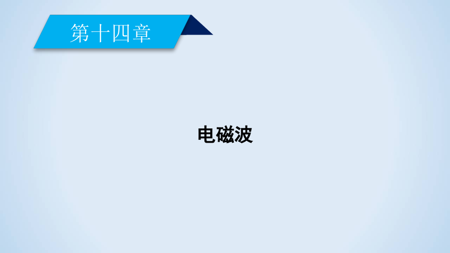 课件-人教版物理选修3-4同步导学第14章-第1、2节.ppt_第2页