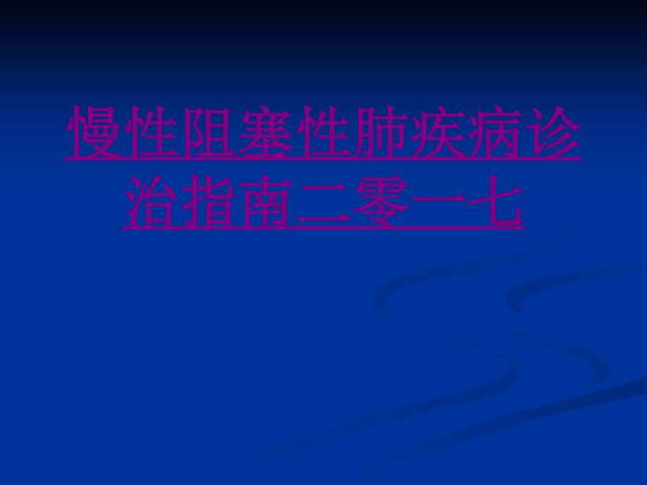 医学慢性阻塞性肺疾病诊治指南二零一七课件.ppt_第1页