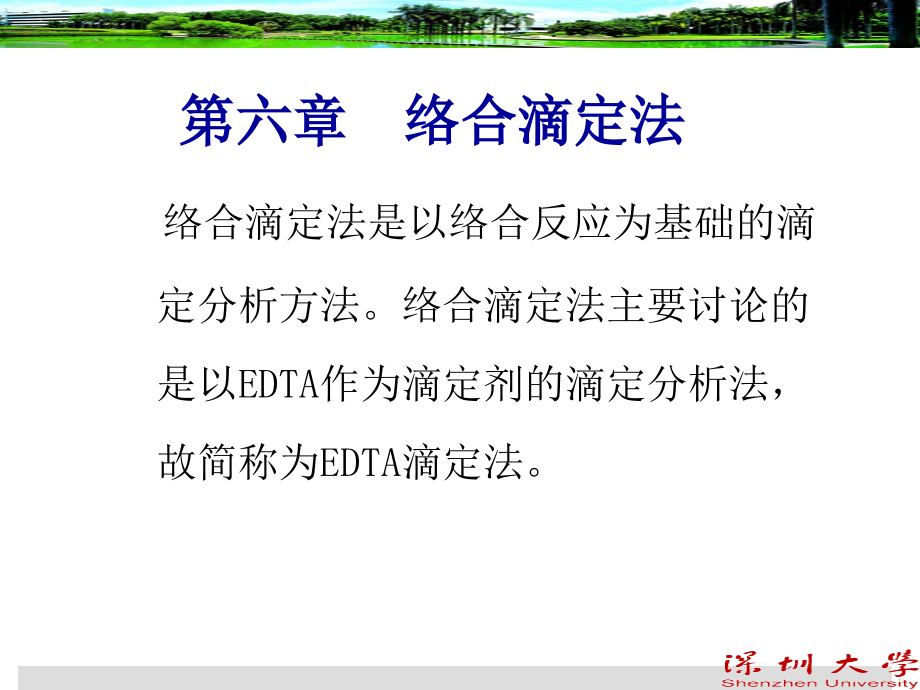 【分析化学】络合滴定法.ppt_第1页