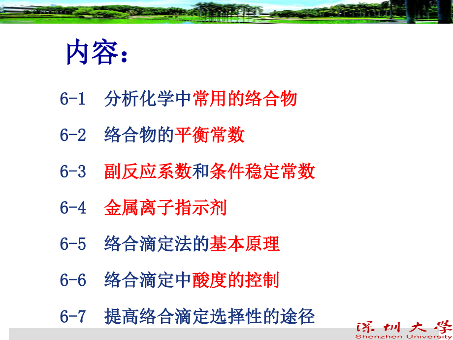 【分析化学】络合滴定法.ppt_第2页