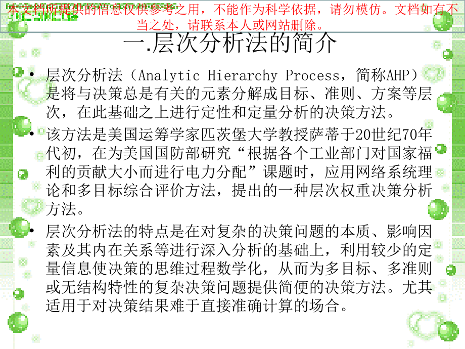层次分析法简单案例分析专业知识讲座.ppt_第1页