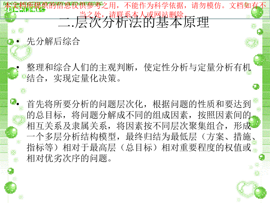 层次分析法简单案例分析专业知识讲座.ppt_第2页