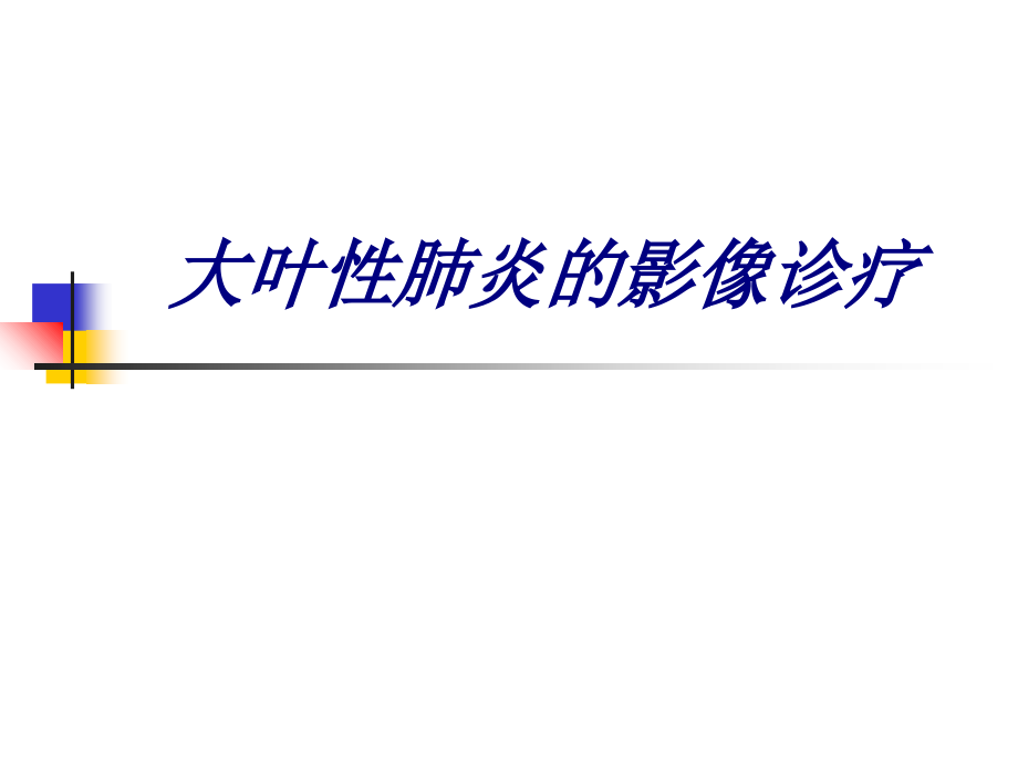 大叶性肺炎的影像诊疗.ppt_第1页