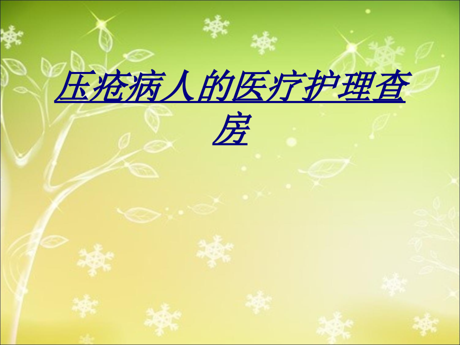 医学压疮病人的医疗护理查房.ppt_第1页